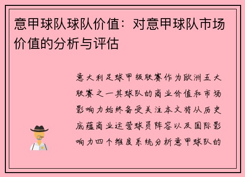 意甲球队球队价值：对意甲球队市场价值的分析与评估