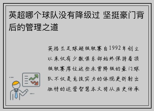 英超哪个球队没有降级过 坚挺豪门背后的管理之道