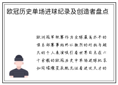 欧冠历史单场进球纪录及创造者盘点