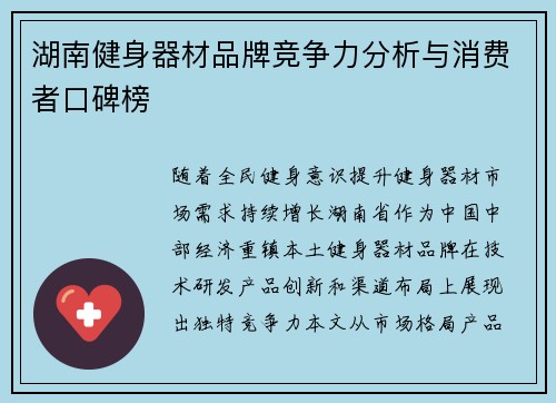 湖南健身器材品牌竞争力分析与消费者口碑榜