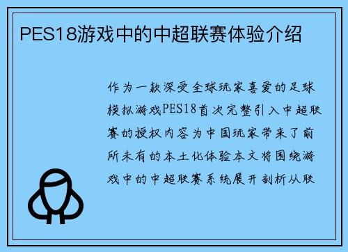 PES18游戏中的中超联赛体验介绍