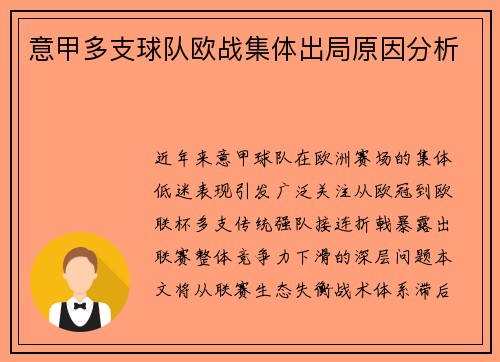 意甲多支球队欧战集体出局原因分析