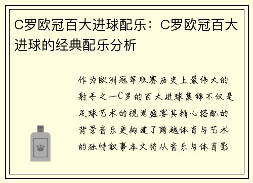 C罗欧冠百大进球配乐：C罗欧冠百大进球的经典配乐分析