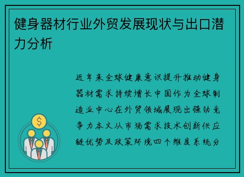 健身器材行业外贸发展现状与出口潜力分析
