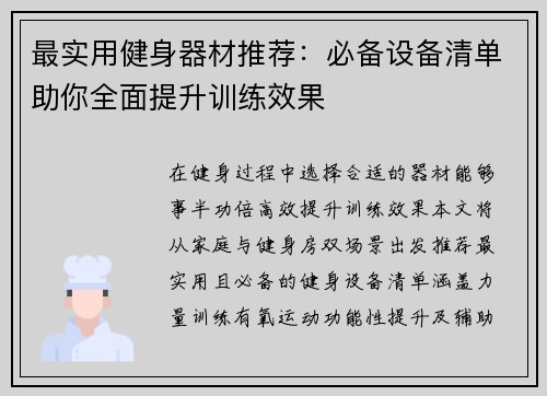 最实用健身器材推荐：必备设备清单助你全面提升训练效果