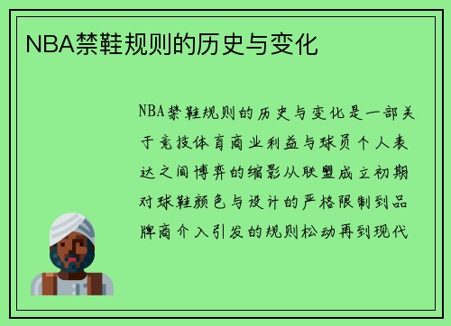 NBA禁鞋规则的历史与变化
