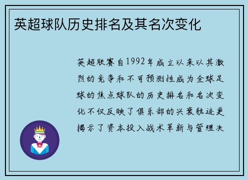 英超球队历史排名及其名次变化
