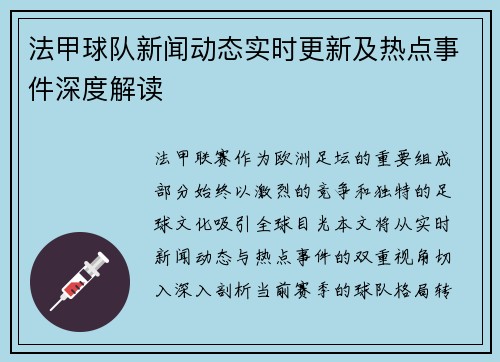 法甲球队新闻动态实时更新及热点事件深度解读