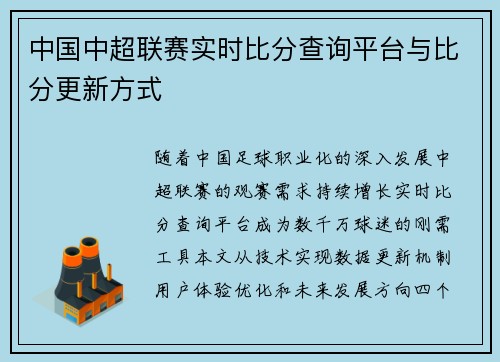 中国中超联赛实时比分查询平台与比分更新方式