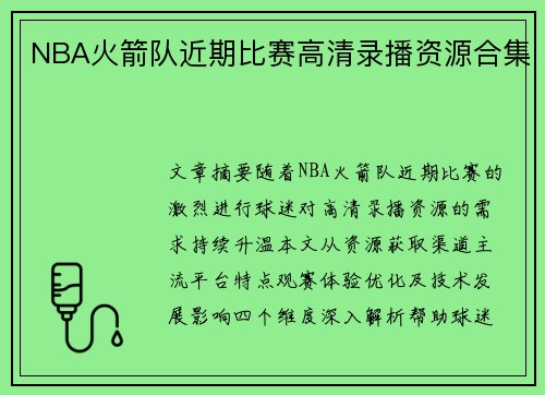 NBA火箭队近期比赛高清录播资源合集