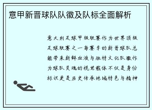 意甲新晋球队队徽及队标全面解析
