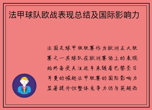 法甲球队欧战表现总结及国际影响力