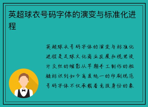 英超球衣号码字体的演变与标准化进程