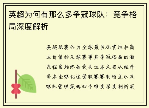 英超为何有那么多争冠球队：竞争格局深度解析