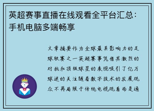 英超赛事直播在线观看全平台汇总：手机电脑多端畅享
