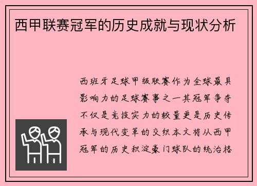 西甲联赛冠军的历史成就与现状分析