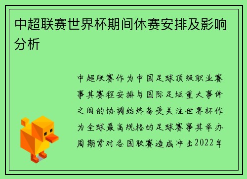 中超联赛世界杯期间休赛安排及影响分析
