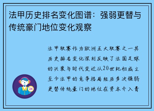 法甲历史排名变化图谱：强弱更替与传统豪门地位变化观察