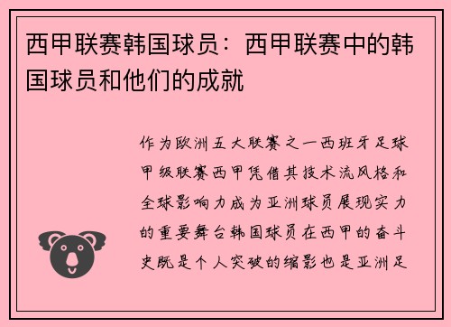 西甲联赛韩国球员：西甲联赛中的韩国球员和他们的成就