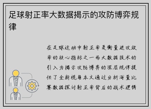 足球射正率大数据揭示的攻防博弈规律