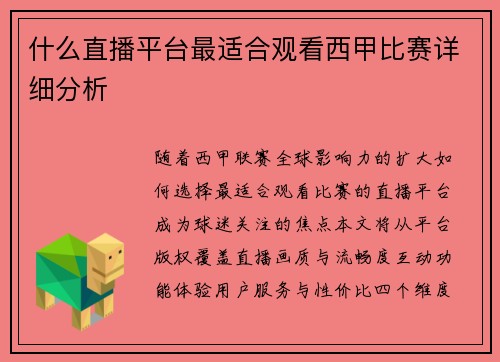 什么直播平台最适合观看西甲比赛详细分析