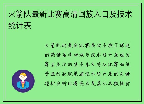 火箭队最新比赛高清回放入口及技术统计表