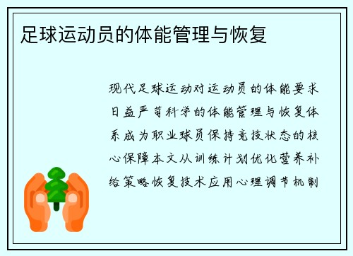 足球运动员的体能管理与恢复