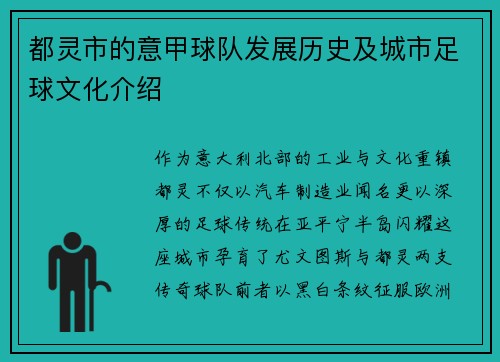 都灵市的意甲球队发展历史及城市足球文化介绍