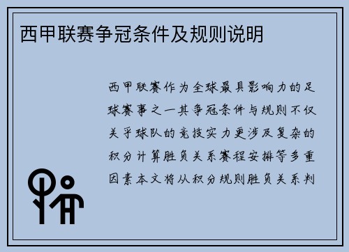 西甲联赛争冠条件及规则说明
