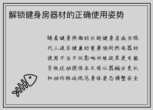 解锁健身房器材的正确使用姿势
