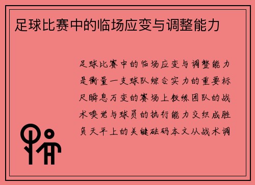 足球比赛中的临场应变与调整能力