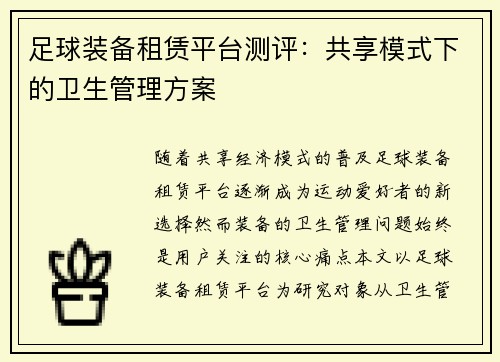 足球装备租赁平台测评：共享模式下的卫生管理方案