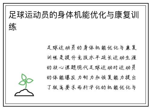 足球运动员的身体机能优化与康复训练