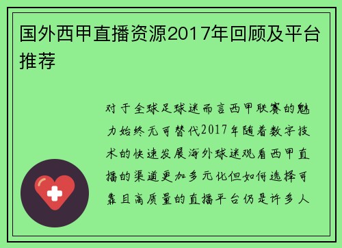 国外西甲直播资源2017年回顾及平台推荐