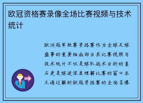 欧冠资格赛录像全场比赛视频与技术统计