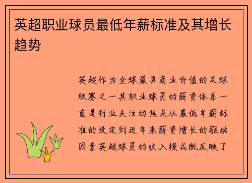 英超职业球员最低年薪标准及其增长趋势
