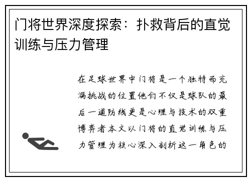 门将世界深度探索：扑救背后的直觉训练与压力管理
