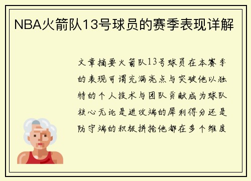 NBA火箭队13号球员的赛季表现详解