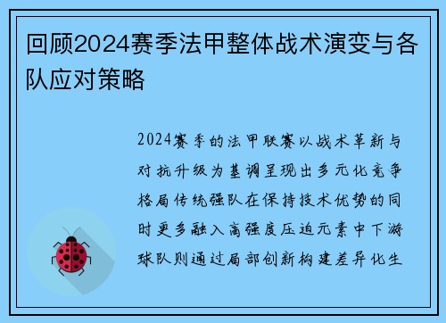 回顾2024赛季法甲整体战术演变与各队应对策略