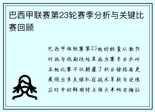 巴西甲联赛第23轮赛季分析与关键比赛回顾