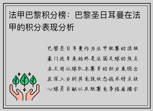 法甲巴黎积分榜：巴黎圣日耳曼在法甲的积分表现分析