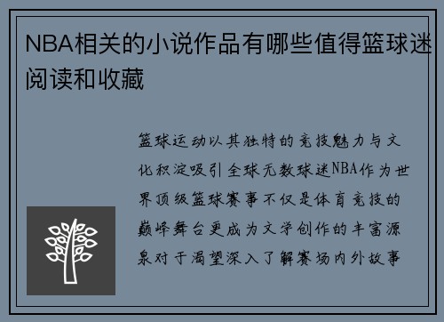 NBA相关的小说作品有哪些值得篮球迷阅读和收藏