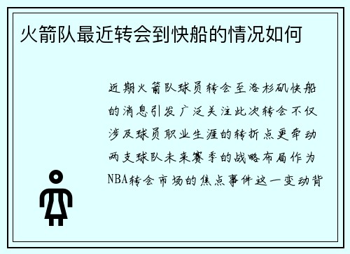 火箭队最近转会到快船的情况如何