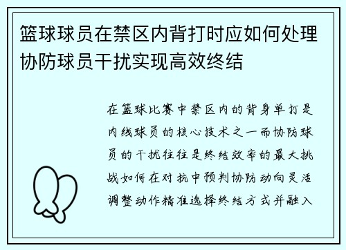 篮球球员在禁区内背打时应如何处理协防球员干扰实现高效终结
