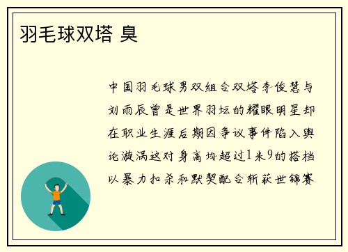 羽毛球双塔 臭