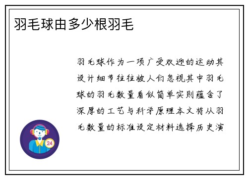 羽毛球由多少根羽毛