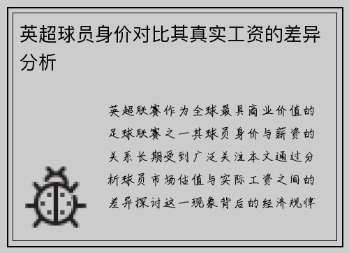 英超球员身价对比其真实工资的差异分析