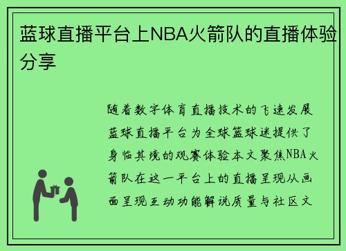 蓝球直播平台上NBA火箭队的直播体验分享