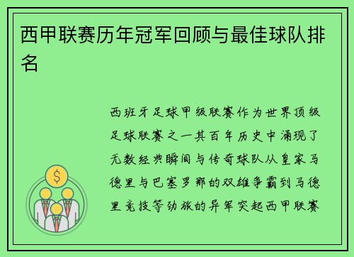 西甲联赛历年冠军回顾与最佳球队排名