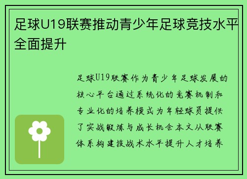 足球U19联赛推动青少年足球竞技水平全面提升